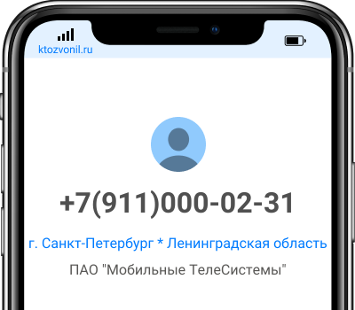 Кто звонил с номера +7(911)000-02-31, чей номер +79110000231