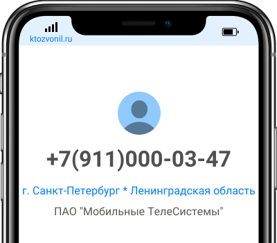 Кто звонил с номера +7(911)000-03-47, чей номер +79110000347