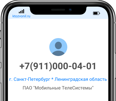 Кто звонил с номера +7(911)000-04-01, чей номер +79110000401