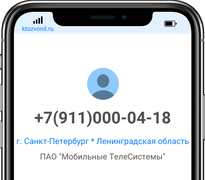 Кто звонил с номера +7(911)000-04-18, чей номер +79110000418