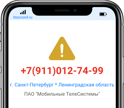 Кто звонил с номера +7(911)012-74-99, чей номер +79110127499