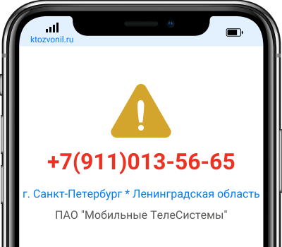 Кто звонил с номера +7(911)013-56-65, чей номер +79110135665