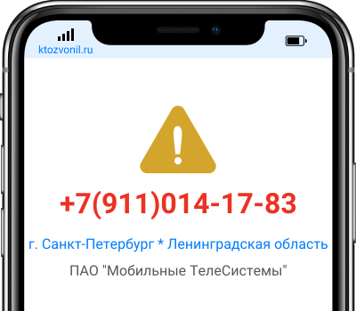 Кто звонил с номера +7(911)014-17-83, чей номер +79110141783