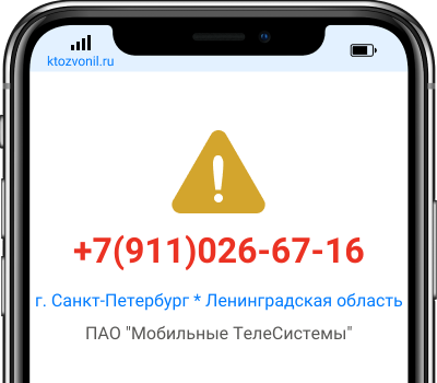 Кто звонил с номера +7(911)026-67-16, чей номер +79110266716