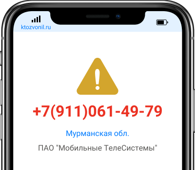 Кто звонил с номера +7(911)061-49-79, чей номер +79110614979