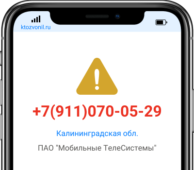 Кто звонил с номера +7(911)070-05-29, чей номер +79110700529