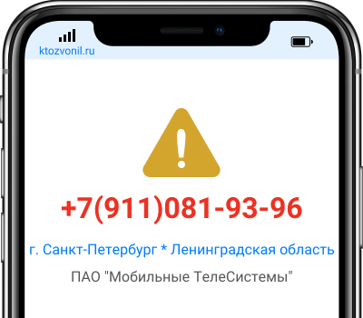 Кто звонил с номера +7(911)081-93-96, чей номер +79110819396