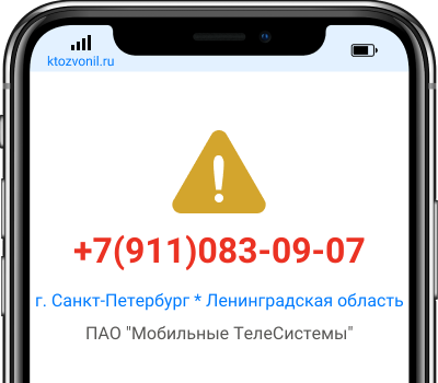 Кто звонил с номера +7(911)083-09-07, чей номер +79110830907