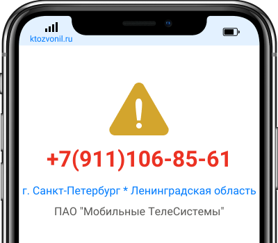 Кто звонил с номера +7(911)106-85-61, чей номер +79111068561
