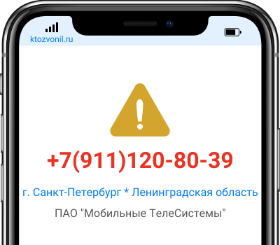 Кто звонил с номера +7(911)120-80-39, чей номер +79111208039