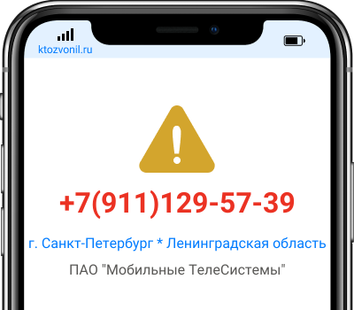 Кто звонил с номера +7(911)129-57-39, чей номер +79111295739