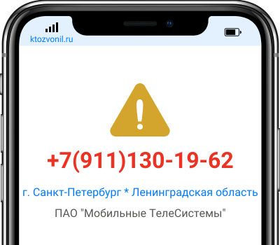 Кто звонил с номера +7(911)130-19-62, чей номер +79111301962