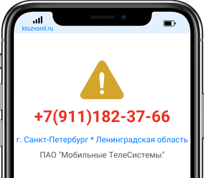 Кто звонил с номера +7(911)182-37-66, чей номер +79111823766