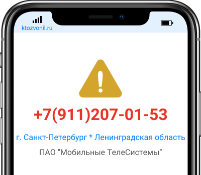 Кто звонил с номера +7(911)207-01-53, чей номер +79112070153