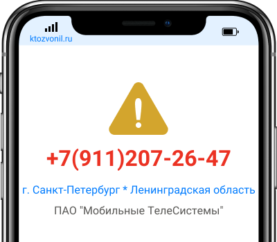 Кто звонил с номера +7(911)207-26-47, чей номер +79112072647