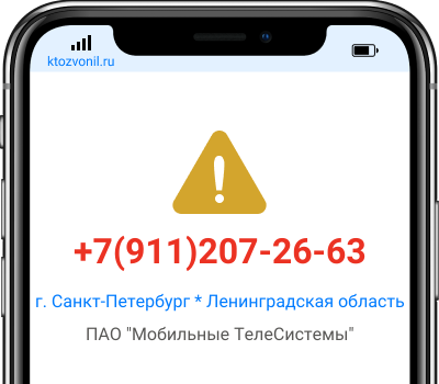 Кто звонил с номера +7(911)207-26-63, чей номер +79112072663