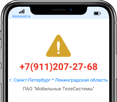 Кто звонил с номера +7(911)207-27-68, чей номер +79112072768