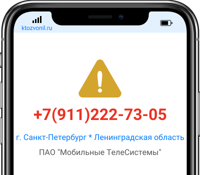 Кто звонил с номера +7(911)222-73-05, чей номер +79112227305