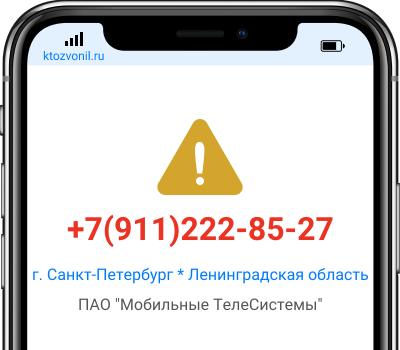 Кто звонил с номера +7(911)222-85-27, чей номер +79112228527