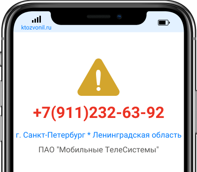 Кто звонил с номера +7(911)232-63-92, чей номер +79112326392