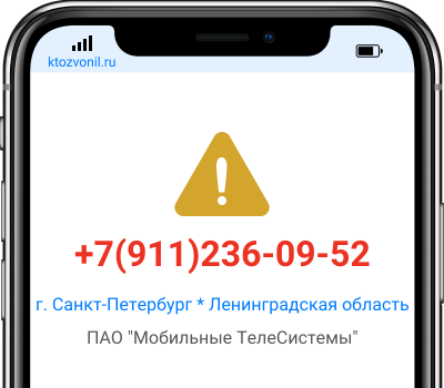 Кто звонил с номера +7(911)236-09-52, чей номер +79112360952