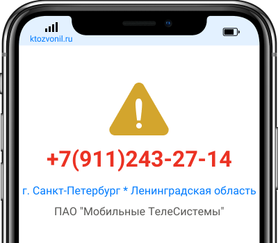 Кто звонил с номера +7(911)243-27-14, чей номер +79112432714
