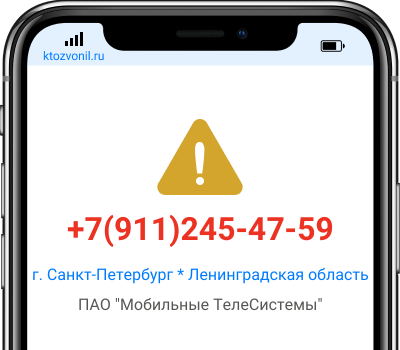 Кто звонил с номера +7(911)245-47-59, чей номер +79112454759