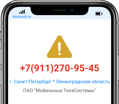 Кто звонил с номера +7(911)270-95-45, чей номер +79112709545