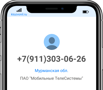Кто звонил с номера +7(911)303-06-26, чей номер +79113030626