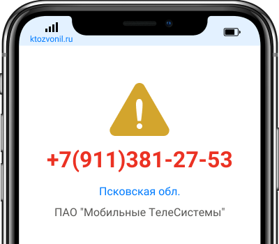 Кто звонил с номера +7(911)381-27-53, чей номер +79113812753