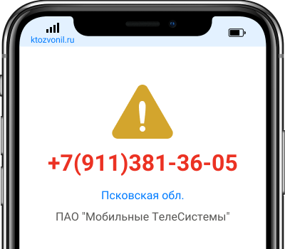 Кто звонил с номера +7(911)381-36-05, чей номер +79113813605