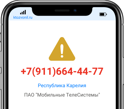 Кто звонил с номера +7(911)664-44-77, чей номер +79116644477