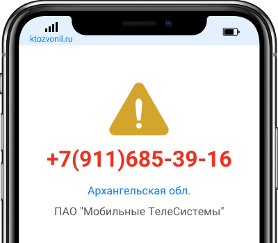 Кто звонил с номера +7(911)685-39-16, чей номер +79116853916
