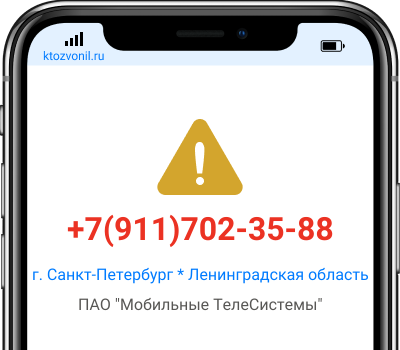 Кто звонил с номера +7(911)702-35-88, чей номер +79117023588