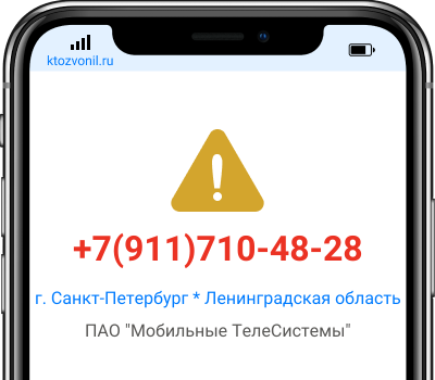 Кто звонил с номера +7(911)710-48-28, чей номер +79117104828