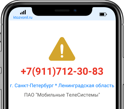 Кто звонил с номера +7(911)712-30-83, чей номер +79117123083