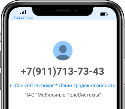 Кто звонил с номера +7(911)713-73-43, чей номер +79117137343