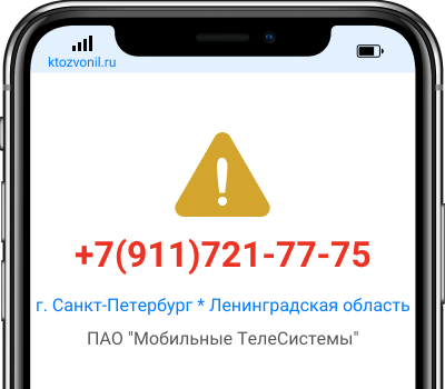 Кто звонил с номера +7(911)721-77-75, чей номер +79117217775