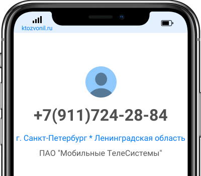 Кто звонил с номера +7(911)724-28-84, чей номер +79117242884