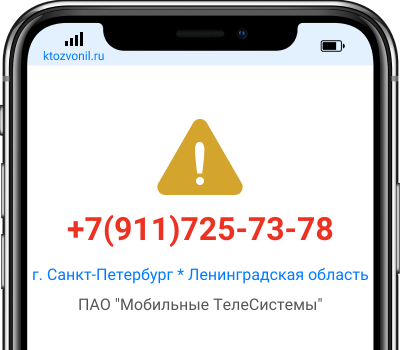 Кто звонил с номера +7(911)725-73-78, чей номер +79117257378