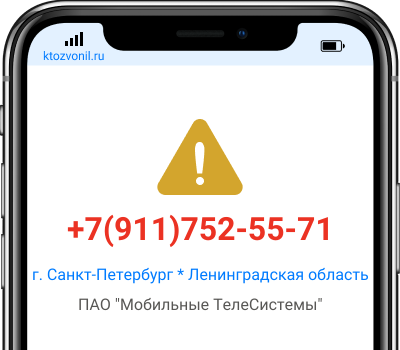 Кто звонил с номера +7(911)752-55-71, чей номер +79117525571