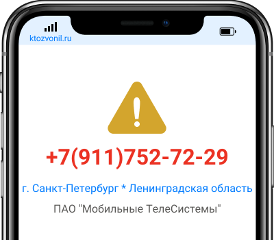 Кто звонил с номера +7(911)752-72-29, чей номер +79117527229