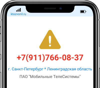 Кто звонил с номера +7(911)766-08-37, чей номер +79117660837