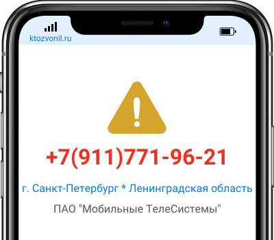 Кто звонил с номера +7(911)771-96-21, чей номер +79117719621