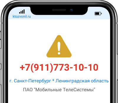 Кто звонил с номера +7(911)773-10-10, чей номер +79117731010