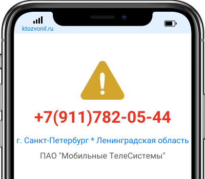 Кто звонил с номера +7(911)782-05-44, чей номер +79117820544