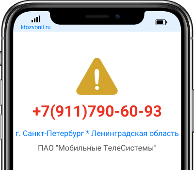 Кто звонил с номера +7(911)790-60-93, чей номер +79117906093