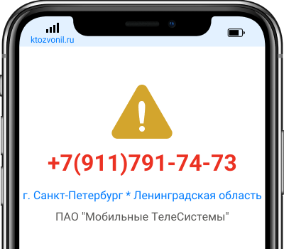 Кто звонил с номера +7(911)791-74-73, чей номер +79117917473