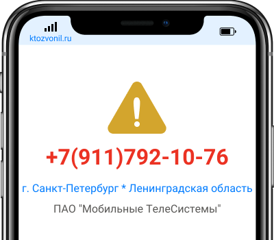 Кто звонил с номера +7(911)792-10-76, чей номер +79117921076