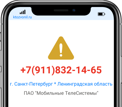 Кто звонил с номера +7(911)832-14-65, чей номер +79118321465